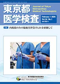 都臨技会誌/研修会テキスト｜公益社団法人東京都臨床検査技師会（都臨技）