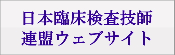 日本臨床検査技師連盟