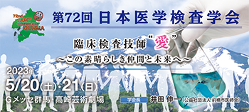 第72回日本医学検査学会