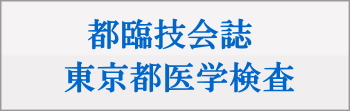 都臨技会誌東京都医学検査