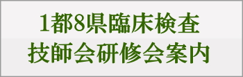 1都8県・臨床検査技師会研修会案内