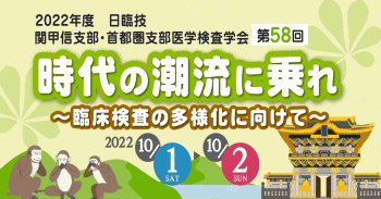 ２０２２年度日臨技関甲信支部・首都圏支部医学検査学会