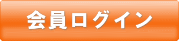 会員ログイン