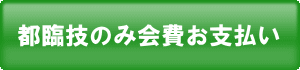 都臨技のみ会費お支払い