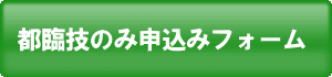 都臨技のみ申し込み