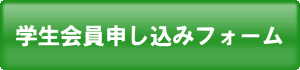 学生会員申し込みフォーム　