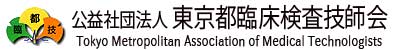 公益社団法人東京都臨床検査技師会